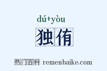 独侑是什么意思的图片